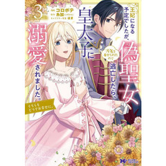 王妃になる予定でしたが、偽聖女の汚名を着せられたので逃亡したら、皇太子に溺愛されました。そちらもどうぞお幸せに。　３