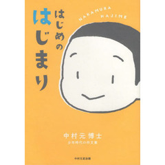 はじめのはじまり　中村元博士少年時代の作文集