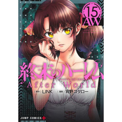終末のハーレム　１５