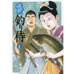 ぶらり釣り侍　　　１