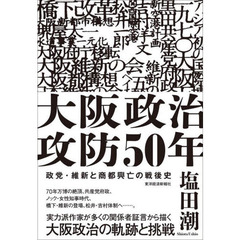 大阪政治攻防５０年　政党・維新と商都興亡の戦後史