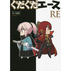ぐだぐだエースＲＥ