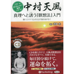ＣＤ　中村天風　真理へと誘う「瞑想法」入