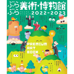 ぶらぶら美術・博物館プレミアムアートブック　２０２２－２０２３