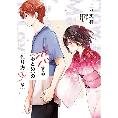 初版!恋するおとめの作り方 1〜4巻セット全巻 万丈梓 恋する（おとめ