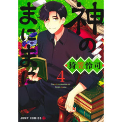 神のまにまに　４