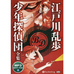 ＣＤ　江戸川乱歩　少年探偵団全集
