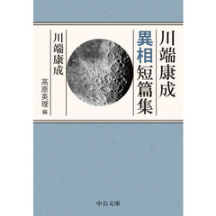 川端康成異相短篇集