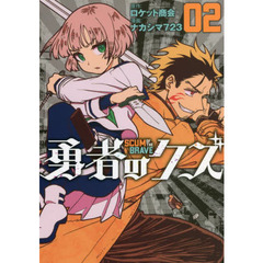 勇者のクズ　０２　レッスン２：困ったときは暴力