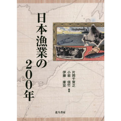 日本漁業の２００年