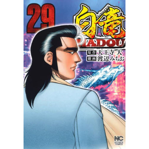 白竜 ＨＡＤＯＵ (１ ～３４)全巻セット日本文芸社 - 全巻セット