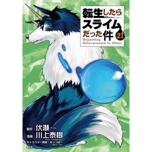 当店限定販売】 転生したらスライムだった件 1巻～21巻 初版あり 青年 