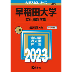 早稲田大学　文化構想学部　２０２３年版