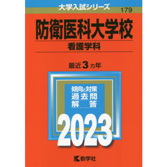 防衛医科大学校　看護学科　２０２３年版