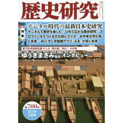 歴史研究　第７００号（２０２２年５月号）　〈特集〉デジタル時代の最新日本史研究