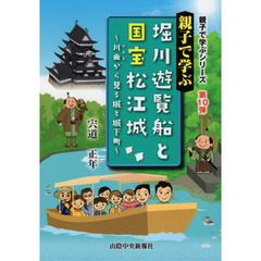 親子で学ぶ堀川遊覧船と国宝松江城　川面から見る城と城下町