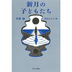 新月の子どもたち