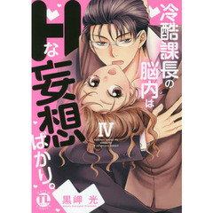 冷酷課長の脳内はＨな妄想ばかり。　　　４