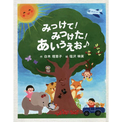 みつけて！みつけた！あいうえお♪