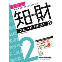 知的財産管理技能検定２級スピードテキスト　’２２－’２３年版