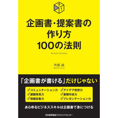 企画書・提案書の作り方１００の法則