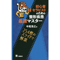 初心者セラピストのための整形疾患最速マスター　２５４枚のスライドで解説
