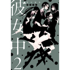 彼女中　２