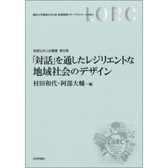 「対話」を通したレジリエントな地域社会のデザイン