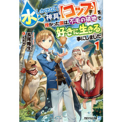 水しか出ない神具〈コップ〉を授かった僕は、不毛の領地で好きに生きる事にしました　１