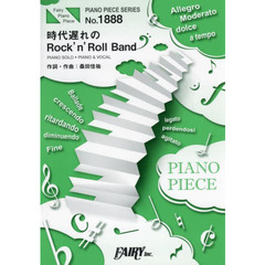 楽譜　時代遅れのＲｏｃｋ’ｎ’ＲｏｌｌＢ