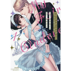 マイ・フェア・シンデレラ レオナルド大尉は甘く恋う　１