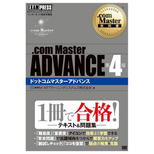 【中古】 完全対策NTTコミュニケーションズインターネット検定．com　Master★（シ（7月期検定完全対応版） 完全対策 インターネット検定 .com Master BASIC 問題+総まとめ(公式