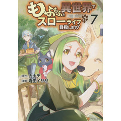 もふもふと異世界でスローライフを目指します！　７
