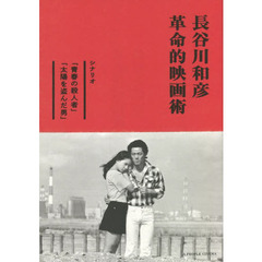 長谷川和彦革命的映画術　シナリオ「青春の殺人者」「太陽を盗んだ男」