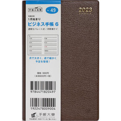 ビジネス手帳６（茶）手帳判ウィークリー　２０２３年１月始まり　Ｎｏ．４９