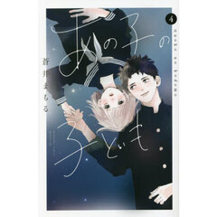 あの子の子ども　４