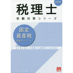 固定資産税理論サブノート　２０２３年