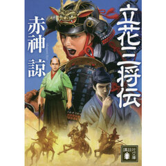 立花三将伝