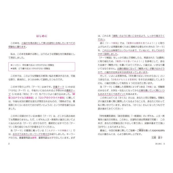 書き方のコツがよくわかる人文・教育系小論文頻出テーマ２０　改訂版