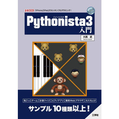 Ｐｙｔｈｏｎｉｓｔａ３入門　「ｉＰｈｏｎｅ」「ｉＰａｄ」でカンタンプログラミング！