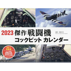 傑作戦闘機コックピットカレンダー2023 NFT特装版