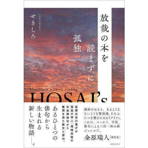 放哉の本を読まずに孤独 通販 セブンネットショッピング