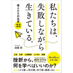 私たちは、失敗しながら生きている。　偉人たちの名言３３
