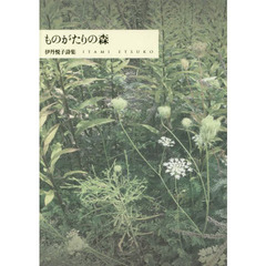 ものがたりの森　伊丹悦子詩集
