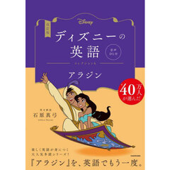 ディズニーの英語　コレクション６　改訂版　アラジン