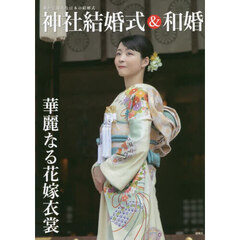 神社結婚式＆和婚　厳かで優美な日本の結婚式　華麗なる花嫁衣裳