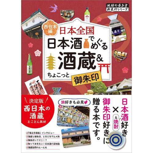 日本全国日本酒でめぐる酒蔵＆ちょこっと御朱印 西日本編 通販｜セブン