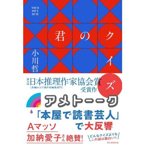 Amazon.co.jp: 小説 『君のクイズ』 小川哲 : 文房具・オフィス用品