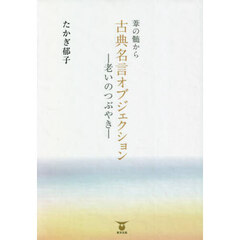 葦の髄から古典名言オブジェクション　老いのつぶやき