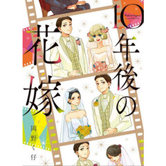 １０年後の花嫁